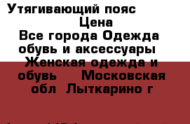 Утягивающий пояс abdomen waistband › Цена ­ 1 490 - Все города Одежда, обувь и аксессуары » Женская одежда и обувь   . Московская обл.,Лыткарино г.